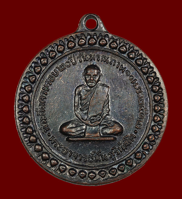 เหรียญฆ้องใหญ่พระอาจารย์มั่น ปี 2512 - 1