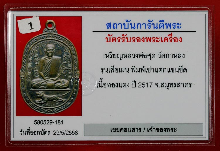 เหรียญเสือเผ่นหลวงพ่อสุด วัดกาหลง พิมพ์เข่าแตก แขนขีด ปี 2517 - 5