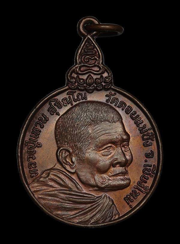 เหรียญ ..เราสู้ หลวงปู่แหวน สุจิณโณ วัดดอยแม่ปั๋ง ปี 2520 - 1