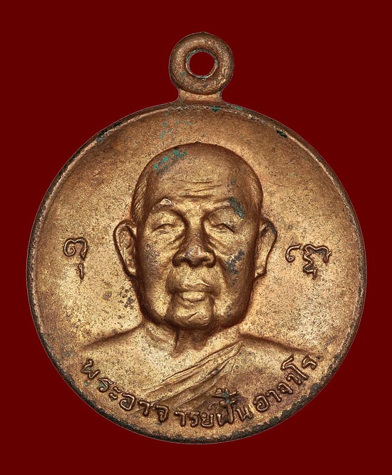 เหรียญพระอาจารย์ฝั้น อาจาโร รุ่น 70 ออกวัดป่าภูธรพิทักษ์ ปี ๒๕๑๘ - 1
