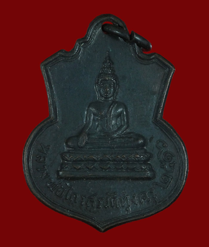 เหรียญหลวงพ่อโต หลังหลวงพ่อฟื้น วัดทุ่งครุ ปี 2516 - 1