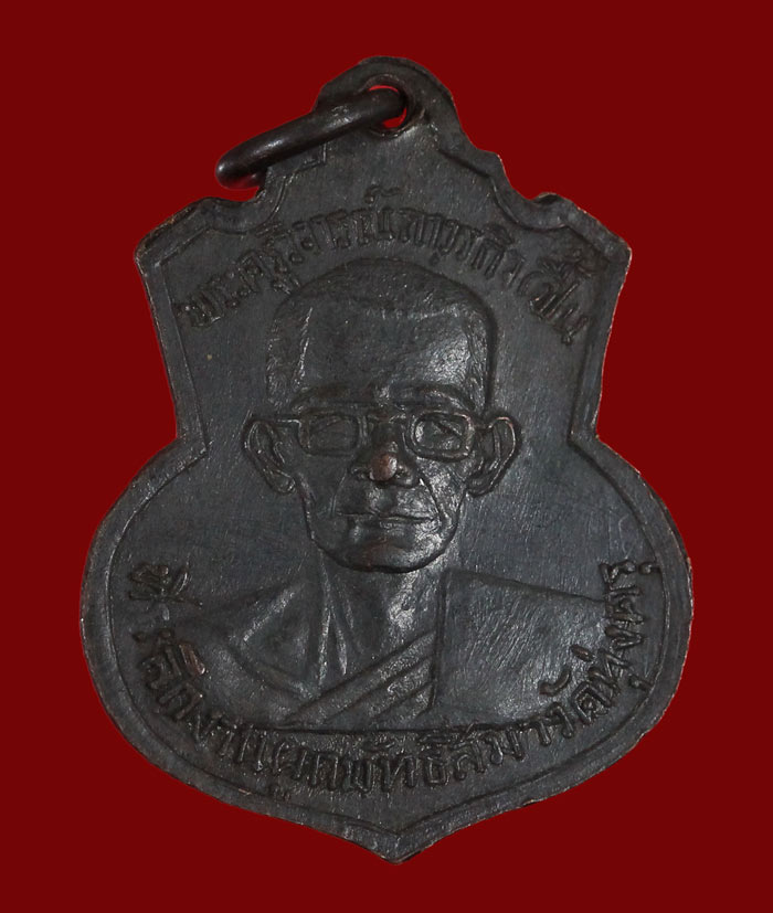 เหรียญหลวงพ่อโต หลังหลวงพ่อฟื้น วัดทุ่งครุ ปี 2516 - 2