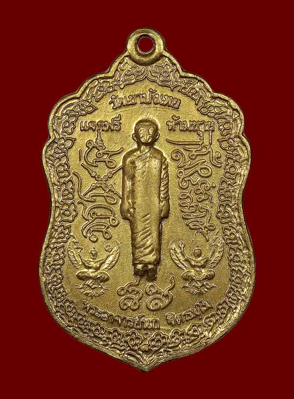 เหรียญหลวงพ่อนก วัดเขาบังเหย รุ่น หด ยืน อ.เทพสถิตย์ จ.ชัยภูมิ - 1