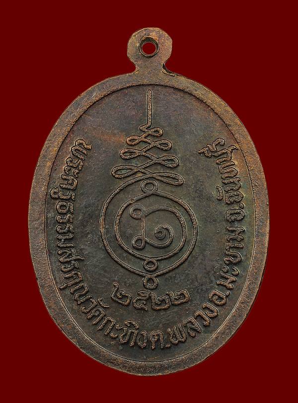 เหรียญหลวงพ่อเขียน วัดกระทิง จ.จันทบุรี ปี 2522 - 2