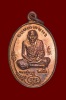เหรียญมนต์พระกาฬ หลวงปู่หมุน วัดบ้านจาน รุ่นแรก พิมพ์เต็มองค์ เนื้อทองแดง ปี 2543