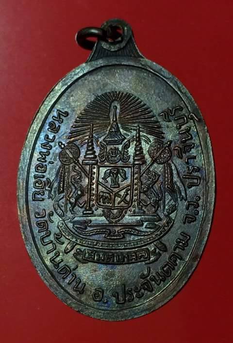 เหรียญรุ่นที่ 12 เหรียญสันติบาล ปี 2517 หลวงพ่อเอีย กิตติโก วัดบ้านด่านศรัทธาอุดม - 2