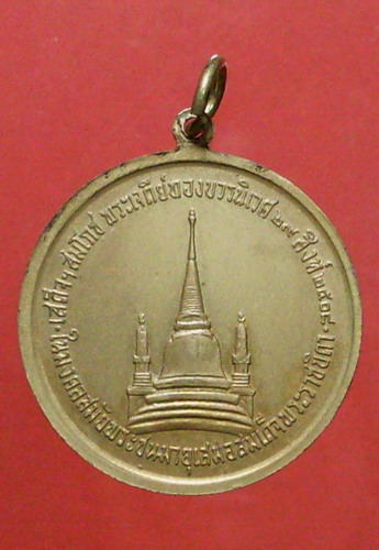 เหรียญในหลวง ทรงผนวช ปี2508 เนื้อทองเหลือง เจดีย์เต็ม บล๊อกธรรมดา - 2