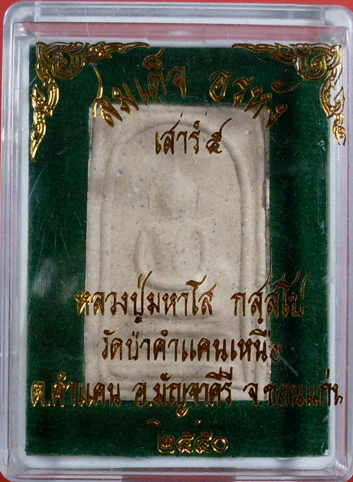 สมเด็จอรหัง เสาร์ ๕ หลวงปู่มหาโส กัสสฺโป วัดป่าคำแคนเหนือ จ.ขอนแก่น องค์ที่ 1 - 1