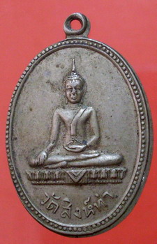 เหรียญพระพุทธ วัดสิงห์ท่า จ.ยโสธร ปี ๑๕ เนื้ออัลปาก้า - 1