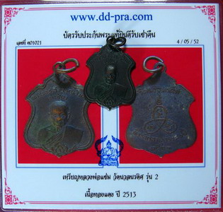 เหรียญหลวงพ่อแช่ม รุ่น ๒ วัดนวลนรดิศ ปี ๑๓ - 3