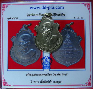 เหรียญหลวงพ่อเทียม วัดกษัตราฯ จ.อยุธยา ปี ๑๙ - 3