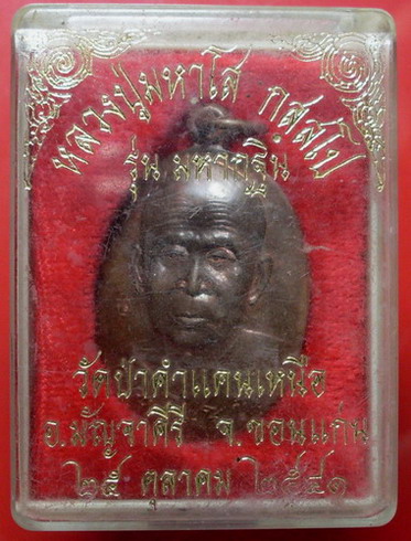 เหรียญมหากฐิน หลวงปู่มหาโส กสสฺโป วัดป่าคำแคนเหนือ จ.ขอนแก่น - 1