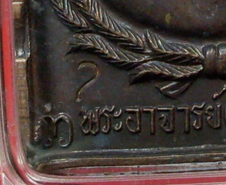 เหรียญ อาจารย์ฝั้น อาจาโร รุ่น 79 ปี 2518 - 3