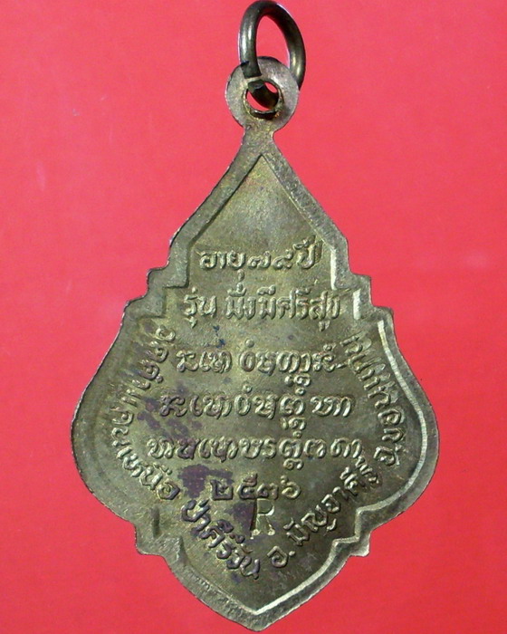 เหรียญหลวงปู่มหาโส กสสฺโป มั่งมีศรีสุข ตอกโค๊ด R ครับ - 2