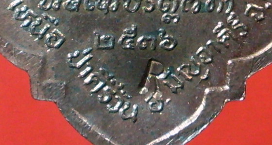เหรียญหลวงปู่มหาโส กสสฺโป มั่งมีศรีสุข เนื้อทองแดงผิวไฟ ตอกโค๊ด R ครับ - 3