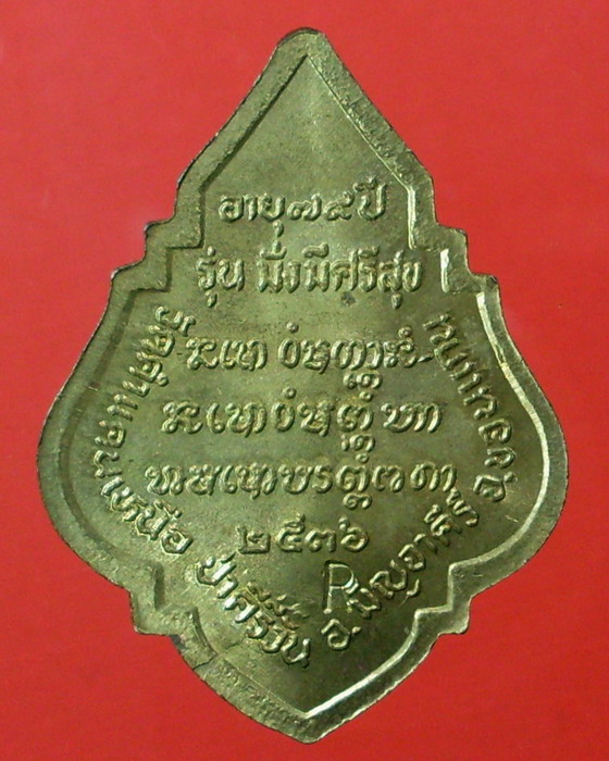 เหรียญหลวงปู่มหาโส กสสฺโป มั่งมีศรีสุข ( กรรมการ ) ตอกโค๊ด R ครับ - 2