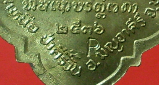 เหรียญหลวงปู่มหาโส กสสฺโป มั่งมีศรีสุข ( กรรมการ ) ตอกโค๊ด R ครับ - 3