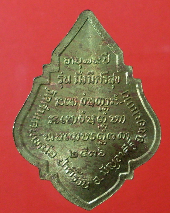 เหรียญหลวงปู่มหาโส กสสฺโป มั่งมีศรีสุข ( กรรมการ ) ตอกโค๊ด R ครับ - 2