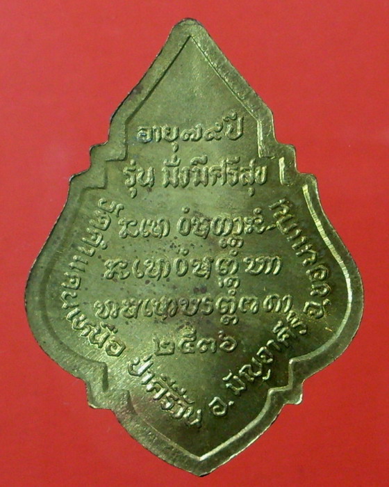 เหรียญหลวงปู่มหาโส กสสฺโป มั่งมีศรีสุข ( กรรมการ ) ตอกโค๊ด R ครับ - 2