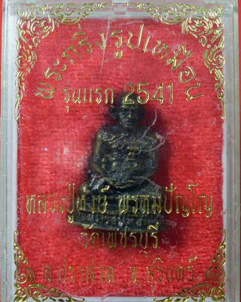 พระกริ่งรูปเหมือนรุ่นแรก ปี 2541 หลวงปู่หงษ์ พรหมปัญโญ วัดเพชรบุรี จ.สุรินทร์ - 4