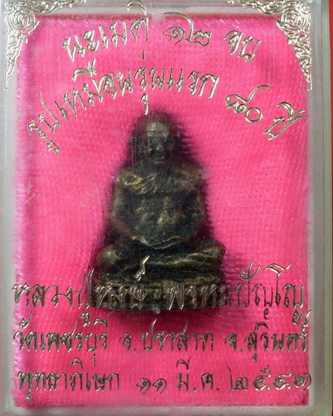 รูปเหมือนรุ่นแรก ปี 2541 หลวงปู่หงษ์ พรหมปัญโญ วัดเพชรบุรี จ.สุรินทร์ - 4