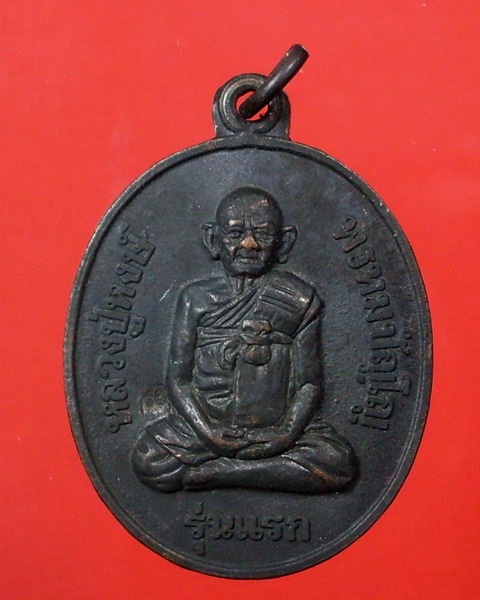 เหรียญรุ่นแรก ปี 2541 หลวงปู่หงษ์ พรหมปัญโญ  วัดเพชรบุรี จ.สุรินทร์ - 1