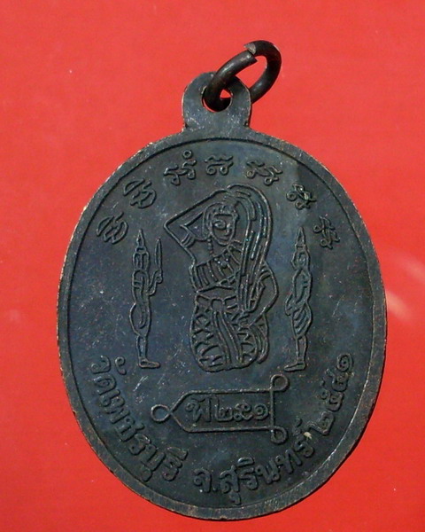 เหรียญรุ่นแรก ปี 2541 หลวงปู่หงษ์ พรหมปัญโญ  วัดเพชรบุรี จ.สุรินทร์ - 2