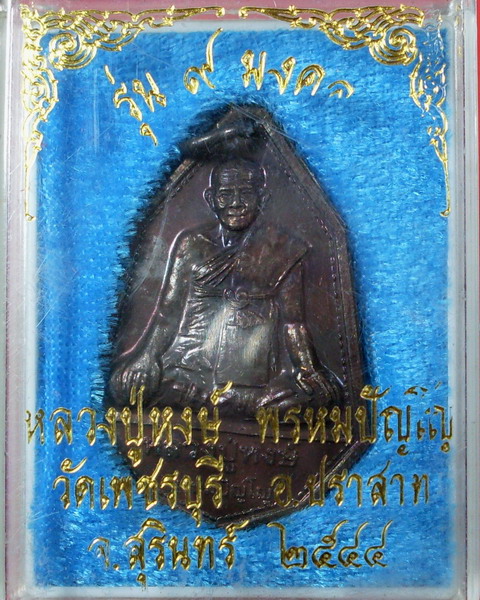 เหรียญรุ่น ๙ มงคล ปี 2544 หลวงปู่หงษ์ พรหมปัญโญ วัดเพชรบุรี จ.สุรินทร์ - 3