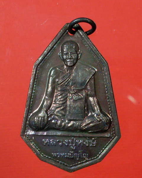 เหรียญรุ่น ๙ มงคล ปี 2544 หลวงปู่หงษ์ พรหมปัญโญ  วัดเพชรบุรี จ.สุรินทร์ - 1