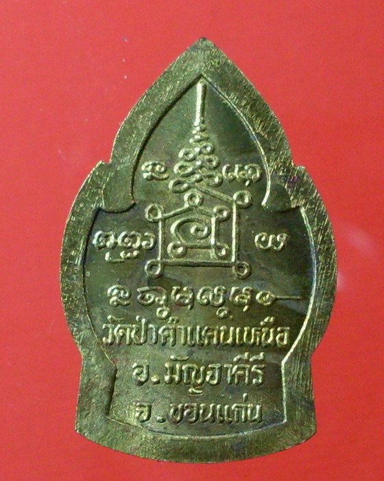 เหรียญใบเสมา ฉลองอายุ 83 ปี หลวงปู่มหาโส กสสฺโป วัดคำแคน จ.ขอนแก่น - 2