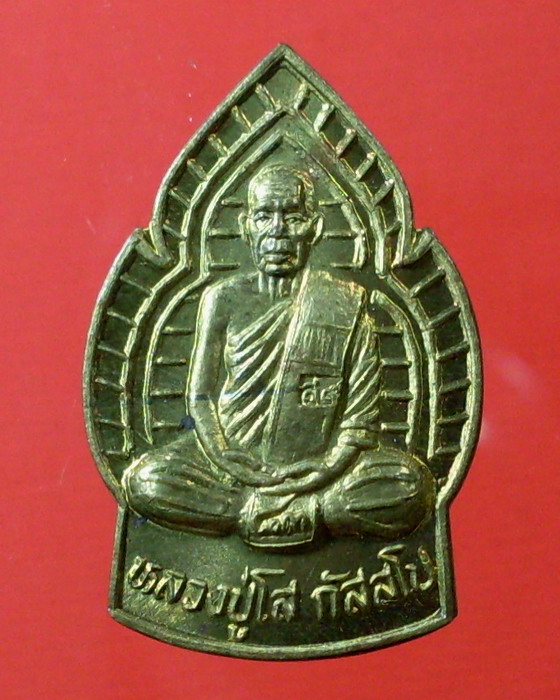 เหรียญใบเสมา ฉลองอายุ 83 ปี หลวงปู่มหาโส กสสฺโป วัดคำแคน จ.ขอนแก่น - 1
