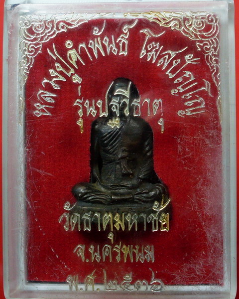 รูปเหมือนหลวงปู่คำพันธ์ โฆสปัญโญ รุ่นปฐวีธาตุ ปี 2536 วัดธาตุมหาชัย จ.นครพนม  - 4