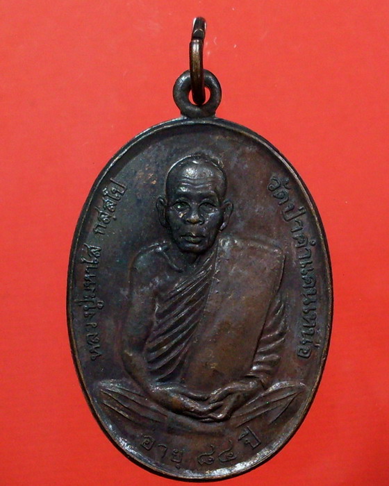 เหรียญหลวงปู่มหาโส ( กสสฺโป ) อายุ 84 ปี วัดคำแคนเหนือ ปี 2538 จ.ขอนแก่น - 1