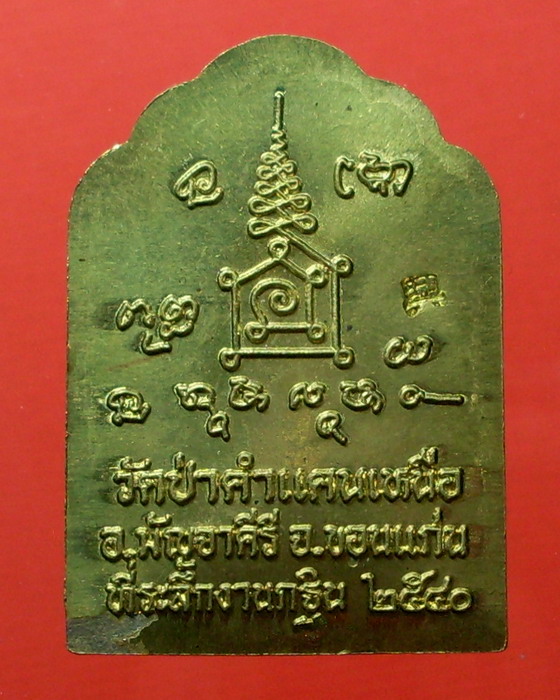 เหรียญรุ่นกฐิน หลังโต๊ะหมู่ ปี 40 เนื้อทองเหลือง หลวงปู่มหาโส กัสสฺโป วัดป่าคำแคนเหนือ จ.ขอนแก่น - 2