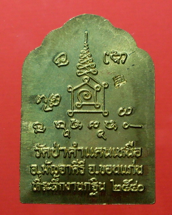 เหรียญรุ่นกฐิน หลังโต๊ะหมู่ ปี 40 เนื้อทองเหลือง หลวงปู่มหาโส กัสสฺโป วัดป่าคำแคนเหนือ จ.ขอนแก่น - 2