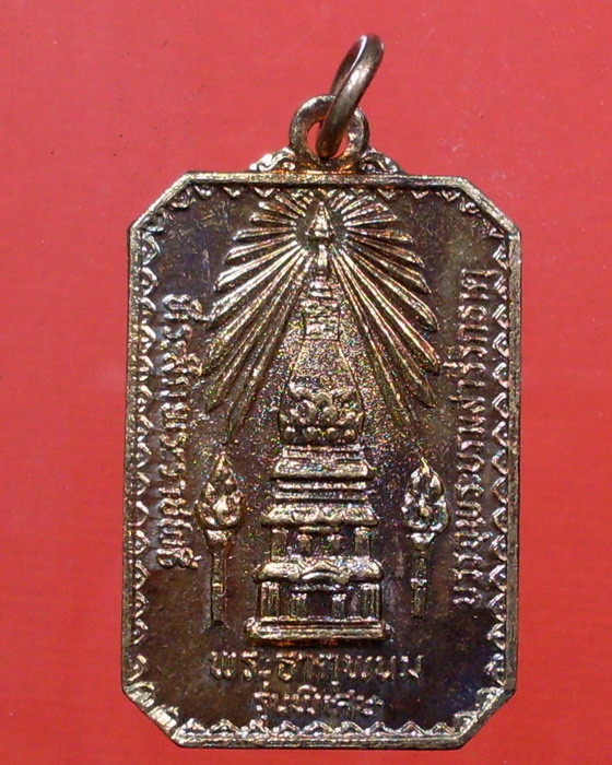 เหรียญพระธาตุพนม หลังยันต์มหาลาภ ปี 2520 จ.นครพนม - 1