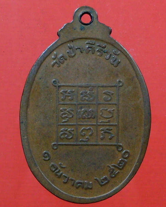 เหรียญหลวงปู่มหาโส กสสฺโป รุ่น 2 สร้างปี 2520 วัดคำแคน จ.ขอนแก่น - 2
