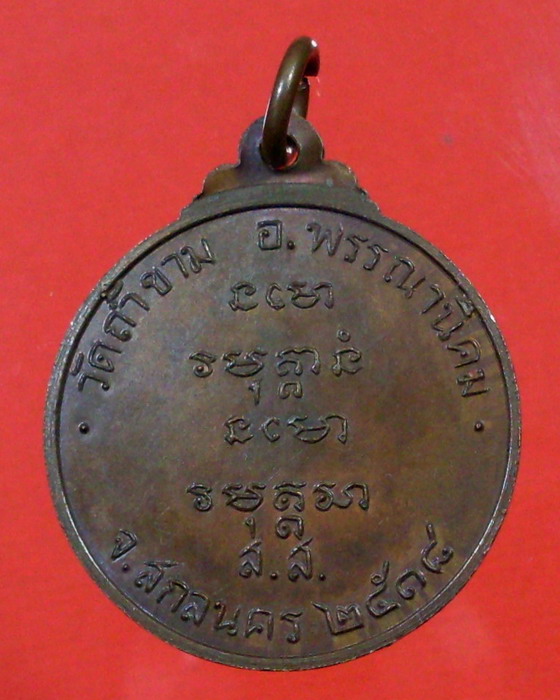 เหรียญ อาจารย์ฝั้น อาจาโร รุ่น 64 สร้างปี 2518 - 2