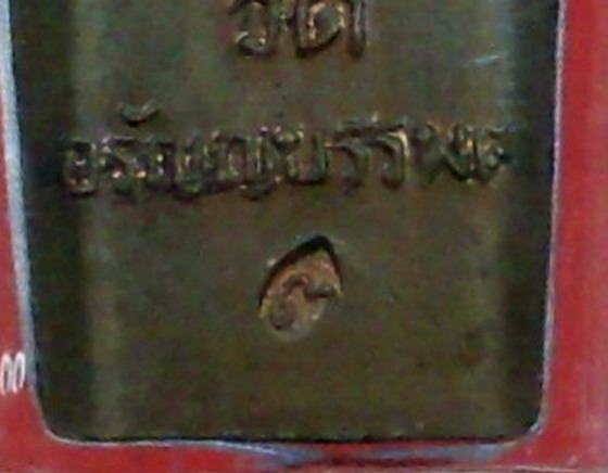 พระนาคปรก หลวงปู่เหรียญ วรลาโภ วัดอรัญบรรพรต จ.หนองคาย - 3