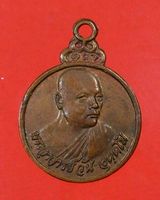 เหรียญรุ่นที่ 48 พระอาจารย์วัน อุตตฺโม....รุ่นบึงกาฬเล็ก....ปี 2521 วัดถ้ำอภัยดำรงธรรม จ.สกลนคร - 1