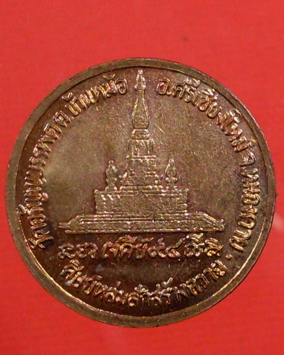 หลวงปู่เหรียญ วรลาโภ รุ่นเจดีย์ ๙๔ วัดอรัญบรรพรต จ.หนองคาย - 2