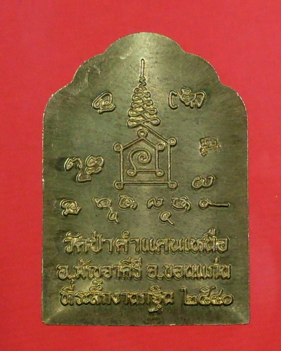 เหรียญรุ่นกฐิน หลังโต๊ะหมู่ ปี 40 เนื้อทองเหลือง หลวงปู่มหาโส กัสสฺโป วัดป่าคำแคนเหนือ จ.ขอนแก่น - 2
