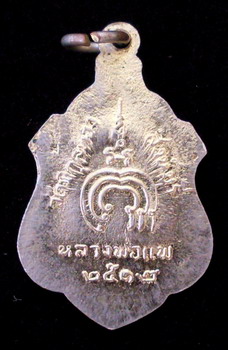 เหรียญหลวงพ่อแพ ปี ๑๒ วัดพิกุลทอง - 2