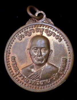 เหรียญหลวงปู่วรพรตวิธาน วัดจุมพล รุ่นหมดหนี้ ปี๑๙ จ.ขอนแก่น - 1