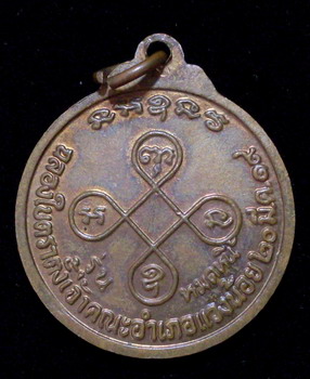 เหรียญหลวงปู่วรพรตวิธาน วัดจุมพล รุ่นหมดหนี้ ปี๑๙ จ.ขอนแก่น - 2