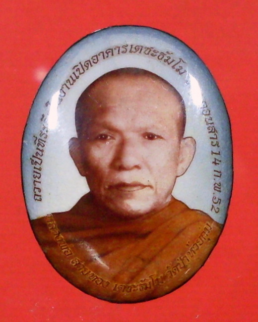 ล็อกเก็ต หลวงพ่อสายทอง เตชะธัมโม วัดป่าห้วยกุ่ม จ.ชัยภูมิ - 1