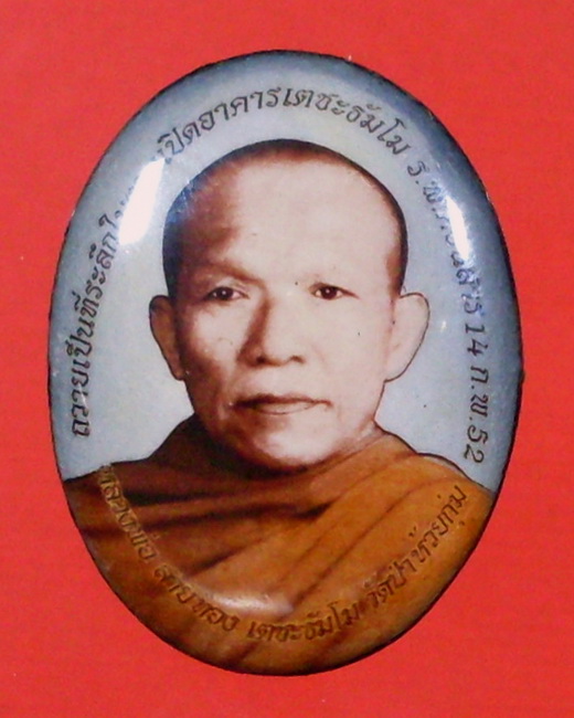 ล็อกเก็ต หลวงพ่อสายทอง เตชะธัมโม วัดป่าห้วยกุ่ม จ.ชัยภูมิ - 2