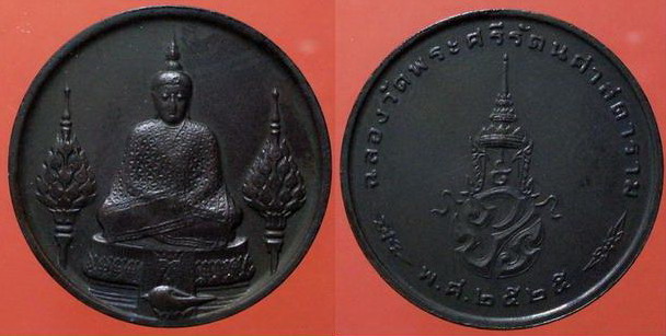 เหรียญพระแก้วมรกต ปี ๒๕ บล๊อกราชศรัทธา ครบชุดสวยเดิม - 4