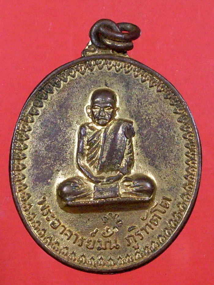 เหรียญพระอาจารย์มั่น ภูริทัตโต รุ่นอุดมสมพร ปี 2514 - 1