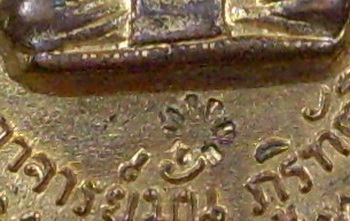 เหรียญพระอาจารย์มั่น ภูริทัตโต รุ่นอุดมสมพร ปี 2514 - 3